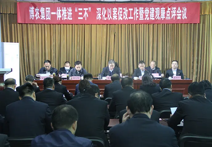博農(nóng)集團召開一體推進“三不”深化以案促改工作暨黨建觀摩點評會議