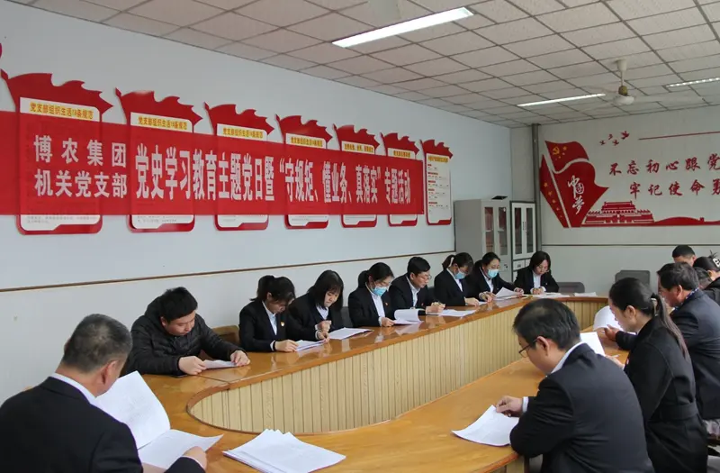 博農(nóng)集團機關(guān)黨支部扎實開展黨史學習教育工作、有序推進“守規(guī)矩、懂業(yè)務、真落實”專項活動